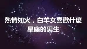 射手座喜歡什麼星座